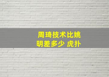 周琦技术比姚明差多少 虎扑